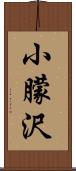 小朦沢 Scroll