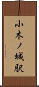 小木ノ城駅 Scroll
