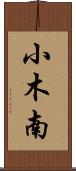 小木南 Scroll