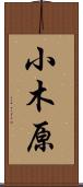小木原 Scroll
