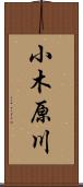 小木原川 Scroll