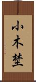 小木埜 Scroll