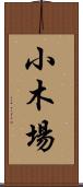 小木場 Scroll
