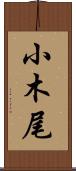 小木尾 Scroll