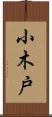 小木戸 Scroll