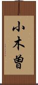 小木曽 Scroll