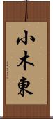 小木東 Scroll