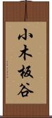 小木板谷 Scroll