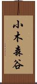小木森谷 Scroll