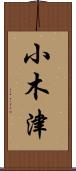 小木津 Scroll