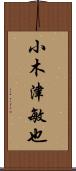 小木津敏也 Scroll