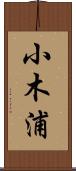 小木浦 Scroll