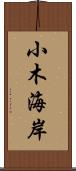 小木海岸 Scroll