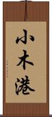 小木港 Scroll