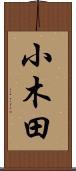 小木田 Scroll