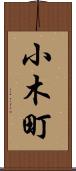小木町 Scroll