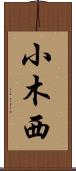 小木西 Scroll