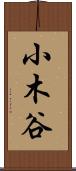 小木谷 Scroll