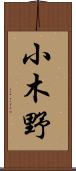 小木野 Scroll
