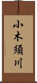 小木須川 Scroll