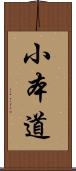 小本道 Scroll