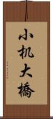 小机大橋 Scroll