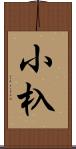 小杁 Scroll