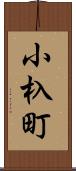 小杁町 Scroll