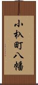 小杁町八幡 Scroll