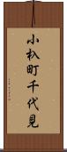 小杁町千代見 Scroll
