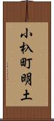 小杁町明土 Scroll