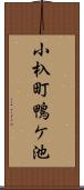 小杁町鴨ケ池 Scroll