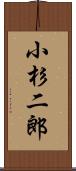 小杉二郎 Scroll