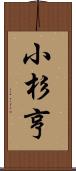 小杉亨 Scroll