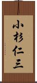 小杉仁三 Scroll