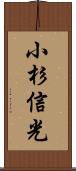 小杉信光 Scroll