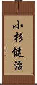 小杉健治 Scroll