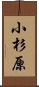 小杉原 Scroll