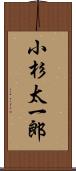 小杉太一郎 Scroll