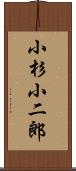 小杉小二郎 Scroll