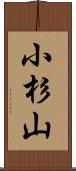 小杉山 Scroll