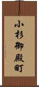 小杉御殿町 Scroll