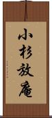 小杉放庵 Scroll