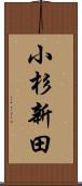 小杉新田 Scroll