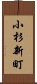 小杉新町 Scroll