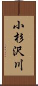 小杉沢川 Scroll