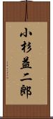 小杉益二郎 Scroll