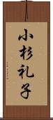 小杉礼子 Scroll