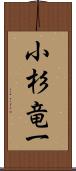 小杉竜一 Scroll