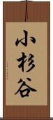 小杉谷 Scroll